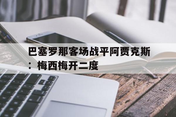 巴塞罗那客场战平阿贾克斯:梅西梅开二度